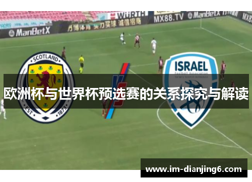 欧洲杯与世界杯预选赛的关系探究与解读