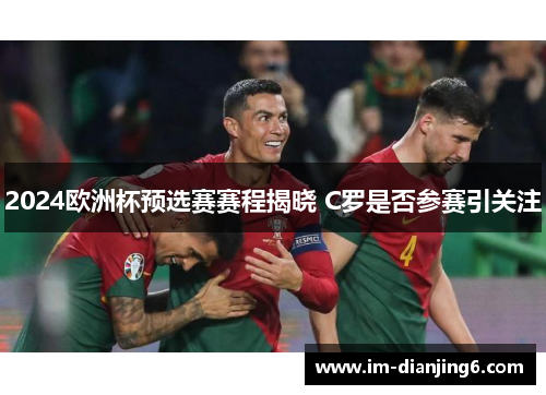 2024欧洲杯预选赛赛程揭晓 C罗是否参赛引关注