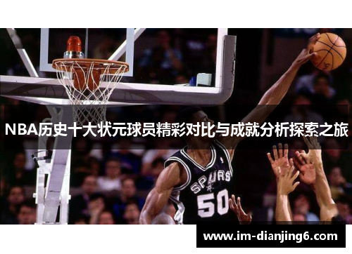 NBA历史十大状元球员精彩对比与成就分析探索之旅