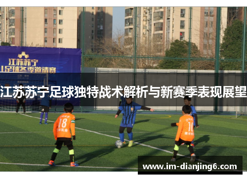 江苏苏宁足球独特战术解析与新赛季表现展望