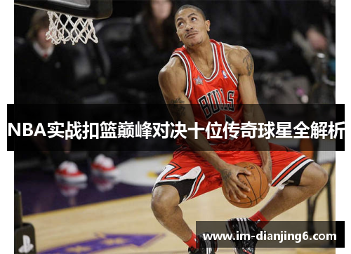 NBA实战扣篮巅峰对决十位传奇球星全解析