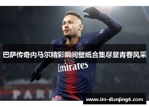巴萨传奇内马尔精彩瞬间壁纸合集尽显青春风采