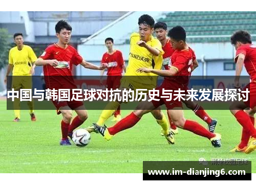 中国与韩国足球对抗的历史与未来发展探讨