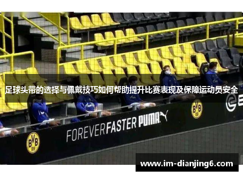 足球头带的选择与佩戴技巧如何帮助提升比赛表现及保障运动员安全