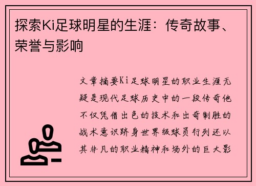 探索Ki足球明星的生涯：传奇故事、荣誉与影响