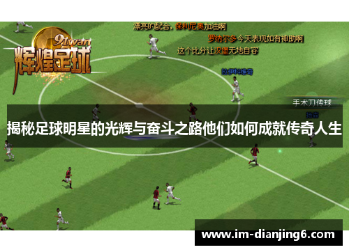 揭秘足球明星的光辉与奋斗之路他们如何成就传奇人生