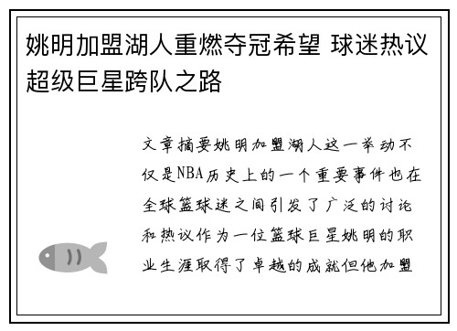 姚明加盟湖人重燃夺冠希望 球迷热议超级巨星跨队之路