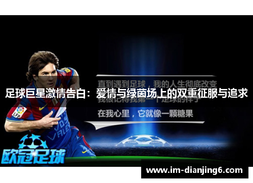 足球巨星激情告白：爱情与绿茵场上的双重征服与追求