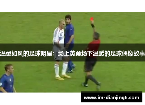 温柔如风的足球明星：场上英勇场下温暖的足球偶像故事