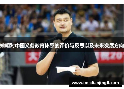姚明对中国义务教育体系的评价与反思以及未来发展方向