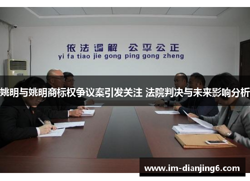 姚明与姚明商标权争议案引发关注 法院判决与未来影响分析