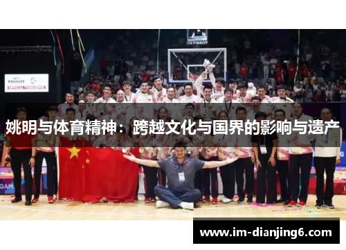 姚明与体育精神：跨越文化与国界的影响与遗产