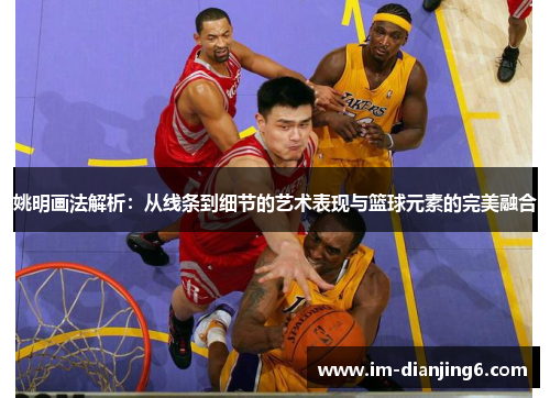 姚明画法解析：从线条到细节的艺术表现与篮球元素的完美融合
