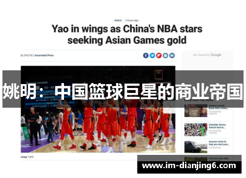 姚明：中国篮球巨星的商业帝国