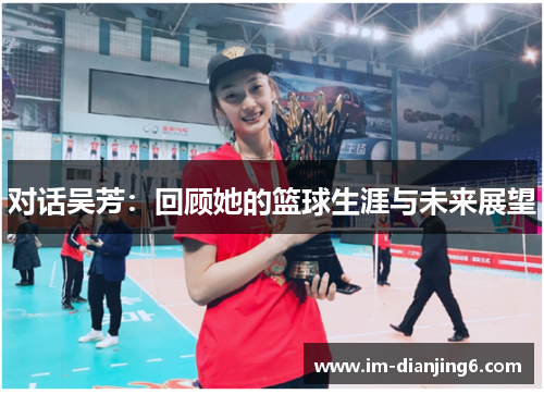 对话吴芳：回顾她的篮球生涯与未来展望