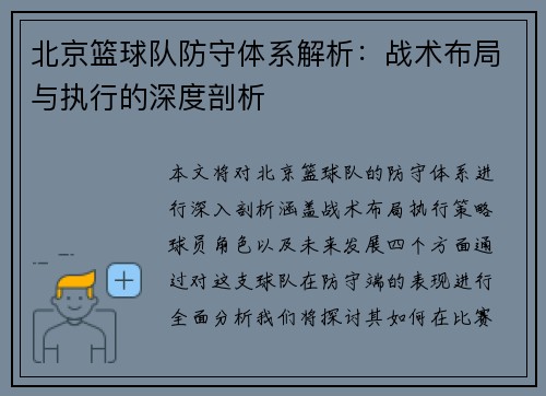 北京篮球队防守体系解析：战术布局与执行的深度剖析