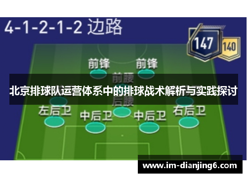 北京排球队运营体系中的排球战术解析与实践探讨