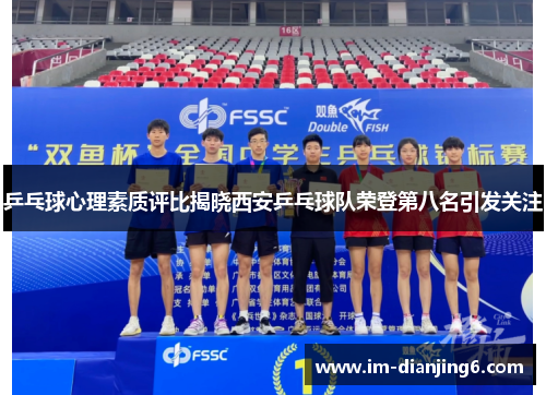 乒乓球心理素质评比揭晓西安乒乓球队荣登第八名引发关注