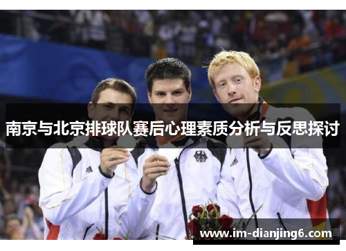 南京与北京排球队赛后心理素质分析与反思探讨