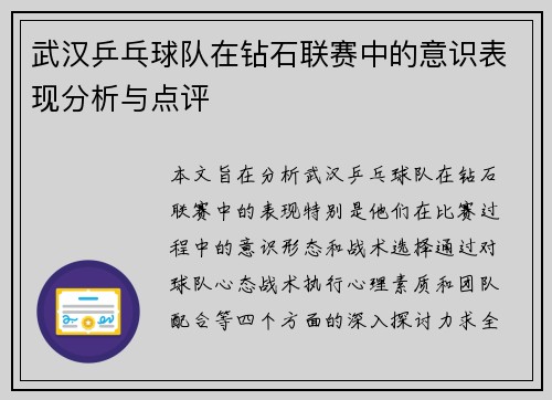 武汉乒乓球队在钻石联赛中的意识表现分析与点评