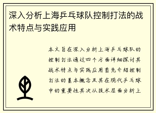 深入分析上海乒乓球队控制打法的战术特点与实践应用