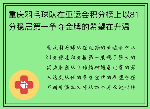 重庆羽毛球队在亚运会积分榜上以81分稳居第一争夺金牌的希望在升温
