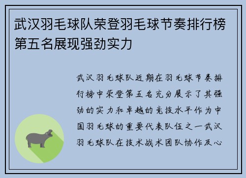 武汉羽毛球队荣登羽毛球节奏排行榜第五名展现强劲实力