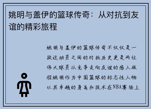 姚明与盖伊的篮球传奇：从对抗到友谊的精彩旅程