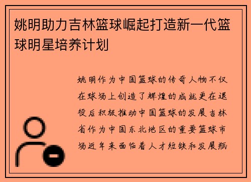 姚明助力吉林篮球崛起打造新一代篮球明星培养计划