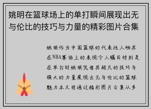 姚明在篮球场上的单打瞬间展现出无与伦比的技巧与力量的精彩图片合集