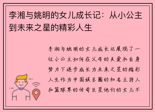 李湘与姚明的女儿成长记：从小公主到未来之星的精彩人生