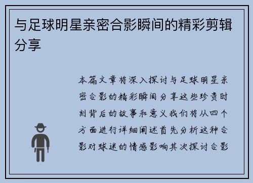 与足球明星亲密合影瞬间的精彩剪辑分享