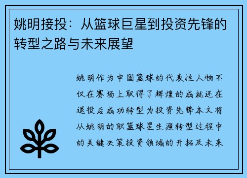 姚明接投：从篮球巨星到投资先锋的转型之路与未来展望