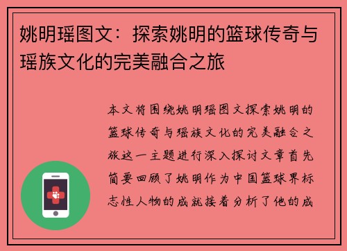 姚明瑶图文：探索姚明的篮球传奇与瑶族文化的完美融合之旅
