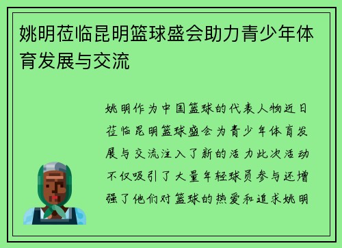 姚明莅临昆明篮球盛会助力青少年体育发展与交流