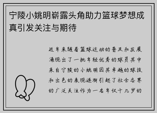 宁陵小姚明崭露头角助力篮球梦想成真引发关注与期待