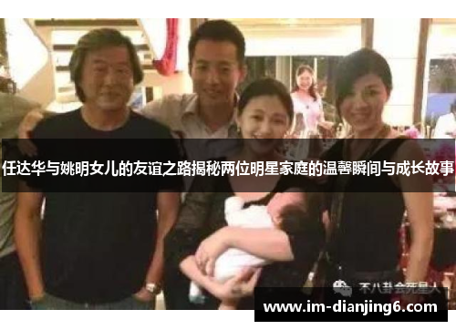 任达华与姚明女儿的友谊之路揭秘两位明星家庭的温馨瞬间与成长故事