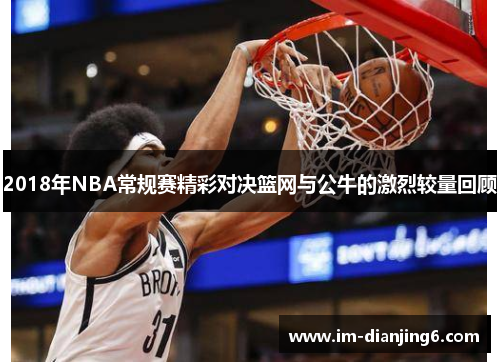 2018年NBA常规赛精彩对决篮网与公牛的激烈较量回顾