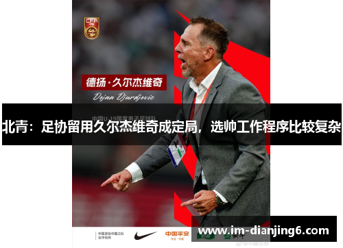 北青：足协留用久尔杰维奇成定局，选帅工作程序比较复杂