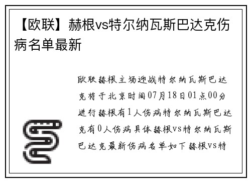 【欧联】赫根vs特尔纳瓦斯巴达克伤病名单最新