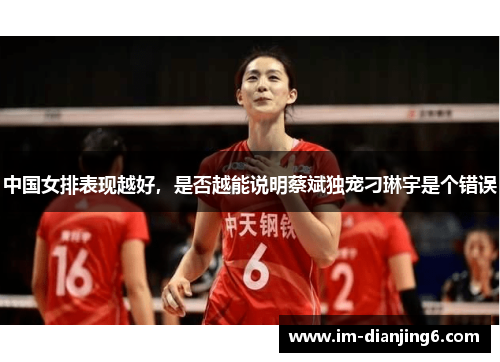 中国女排表现越好，是否越能说明蔡斌独宠刁琳宇是个错误
