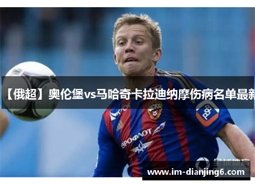 【俄超】奥伦堡vs马哈奇卡拉迪纳摩伤病名单最新