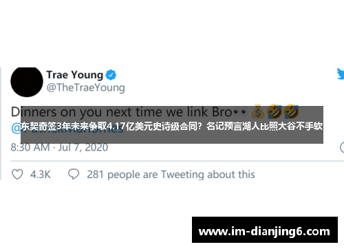 东契奇签3年未来争取4.17亿美元史诗级合同？名记预言湖人比照大谷不手软