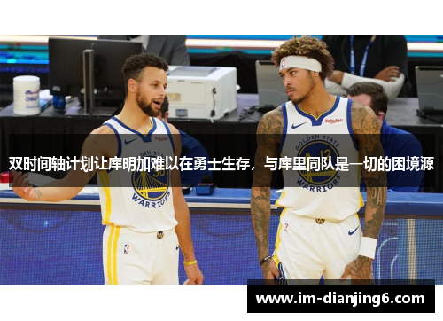 双时间轴计划让库明加难以在勇士生存，与库里同队是一切的困境源