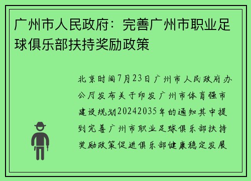 广州市人民政府：完善广州市职业足球俱乐部扶持奖励政策