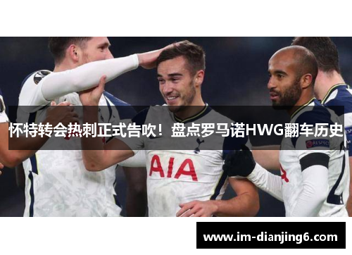 怀特转会热刺正式告吹！盘点罗马诺HWG翻车历史