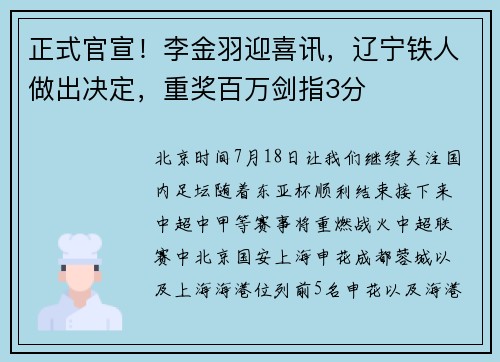 正式官宣！李金羽迎喜讯，辽宁铁人做出决定，重奖百万剑指3分