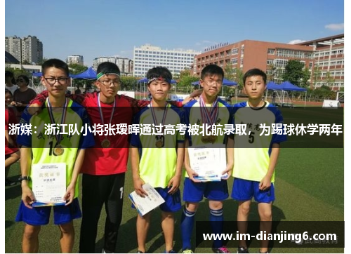 浙媒：浙江队小将张瑷晖通过高考被北航录取，为踢球休学两年
