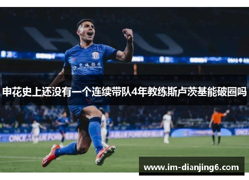 申花史上还没有一个连续带队4年教练斯卢茨基能破圈吗