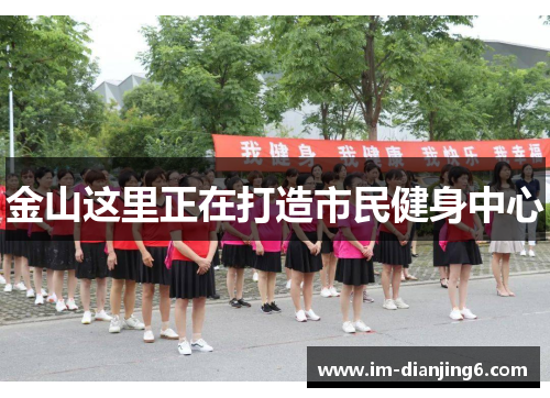金山这里正在打造市民健身中心